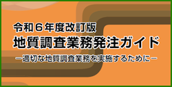 地質調査業務発注ガイド